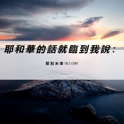 Picture 06 - 耶 利 米 書 18:5 CUVT - 耶 和 華 的 話 就 臨 到 我 說 - Bible Verse Picture