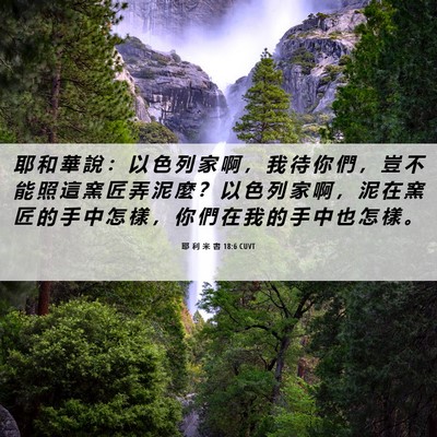 Picture 06 - 耶 利 米 書 18:6 CUVT - 耶 和 華 說 ： 以 色 列 家 啊 ， 我 - Bible Verse Picture