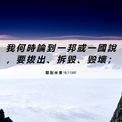 Picture 06 - 耶 利 米 書 18:7 CUVT - 我 何 時 論 到 一 邦 或 一 國 說 ， - Bible Verse Picture