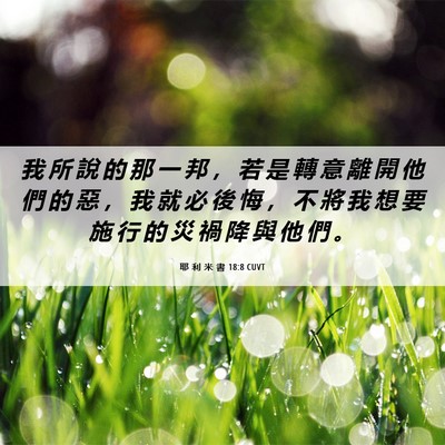 Picture 06 - 耶 利 米 書 18:8 CUVT - 我 所 說 的 那 一 邦 ， 若 是 轉 意 - Bible Verse Picture