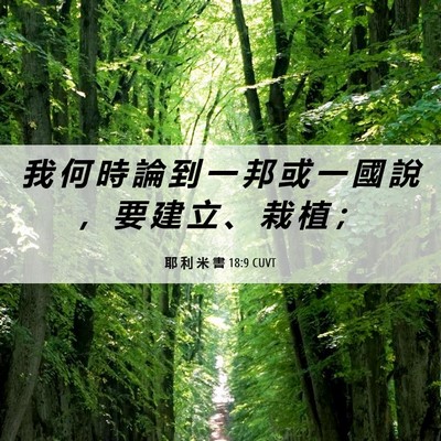 Picture 06 - 耶 利 米 書 18:9 CUVT - 我 何 時 論 到 一 邦 或 一 國 說 ， - Bible Verse Picture