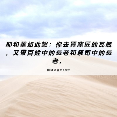 Picture 06 - 耶 利 米 書 19:1 CUVT - 耶 和 華 如 此 說 ： 你 去 買 窯 匠 - Bible Verse Picture