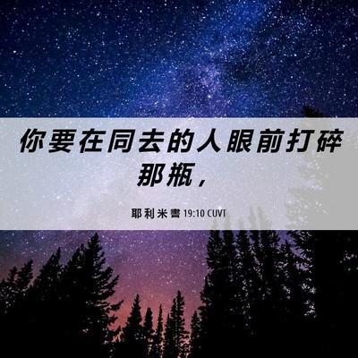Picture 06 - 耶 利 米 書 19:10 CUVT - 你 要 在 同 去 的 人 眼 前 打 碎 那 - Bible Verse Picture
