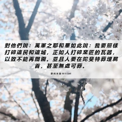 Picture 06 - 耶 利 米 書 19:11 CUVT - 對 他 們 說 ： 萬 軍 之 耶 和 華 如 - Bible Verse Picture