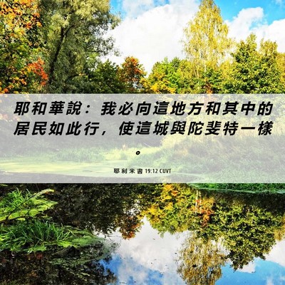 Picture 06 - 耶 利 米 書 19:12 CUVT - 耶 和 華 說 ： 我 必 向 這 地 方 和 - Bible Verse Picture