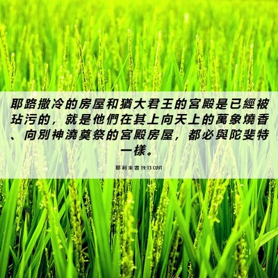 Picture 06 - 耶 利 米 書 19:13 CUVT - 耶 路 撒 冷 的 房 屋 和 猶 大 君 王 - Bible Verse Picture