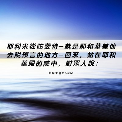 Picture 06 - 耶 利 米 書 19:14 CUVT - 耶 利 米 從 陀 斐 特 ─ 就 是 耶 和 - Bible Verse Picture