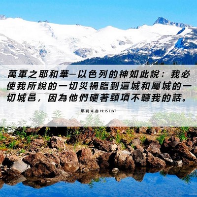 Picture 06 - 耶 利 米 書 19:15 CUVT - 萬 軍 之 耶 和 華 ─ 以 色 列 的 神 - Bible Verse Picture