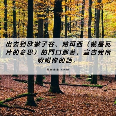 Picture 06 - 耶 利 米 書 19:2 CUVT - 出 去 到 欣 嫩 子 谷 、 哈 珥 西 （ - Bible Verse Picture