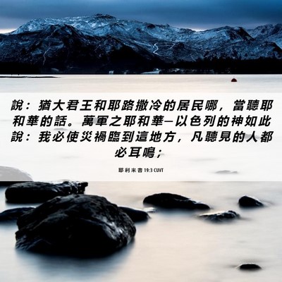 Picture 06 - 耶 利 米 書 19:3 CUVT - 說 ： 猶 大 君 王 和 耶 路 撒 冷 的 - Bible Verse Picture