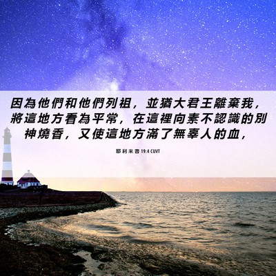 Picture 06 - 耶 利 米 書 19:4 CUVT - 因 為 他 們 和 他 們 列 祖 ， 並 猶 - Bible Verse Picture