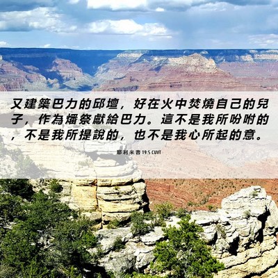 Picture 06 - 耶 利 米 書 19:5 CUVT - 又 建 築 巴 力 的 邱 壇 ， 好 在 火 - Bible Verse Picture