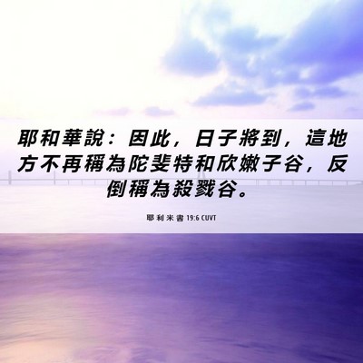 Picture 06 - 耶 利 米 書 19:6 CUVT - 耶 和 華 說 ： 因 此 ， 日 子 將 到 - Bible Verse Picture
