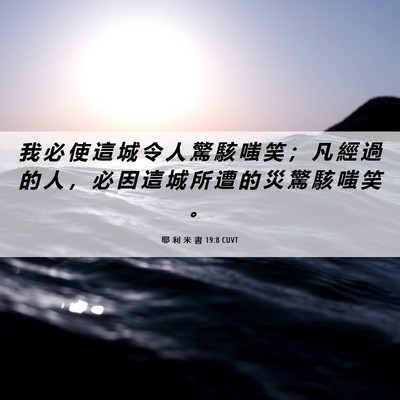 Picture 06 - 耶 利 米 書 19:8 CUVT - 我 必 使 這 城 令 人 驚 駭 嗤 笑 ； - Bible Verse Picture