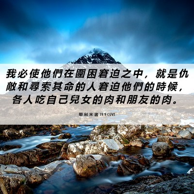 Picture 06 - 耶 利 米 書 19:9 CUVT - 我 必 使 他 們 在 圍 困 窘 迫 之 中 - Bible Verse Picture