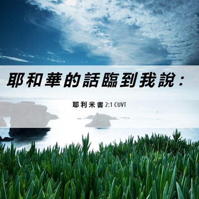 Picture 06 - 耶 利 米 書 2:1 CUVT - 耶 和 華 的 話 臨 到 我 說 - Bible Verse Picture