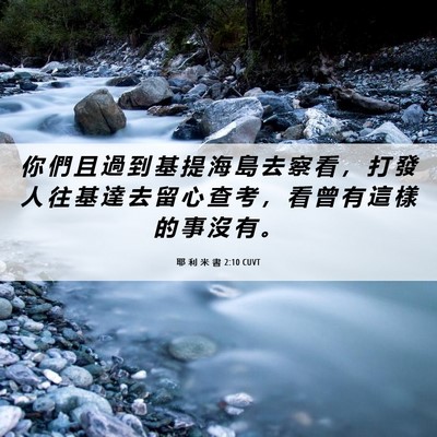 Picture 06 - 耶 利 米 書 2:10 CUVT - 你 們 且 過 到 基 提 海 島 去 察 看 - Bible Verse Picture