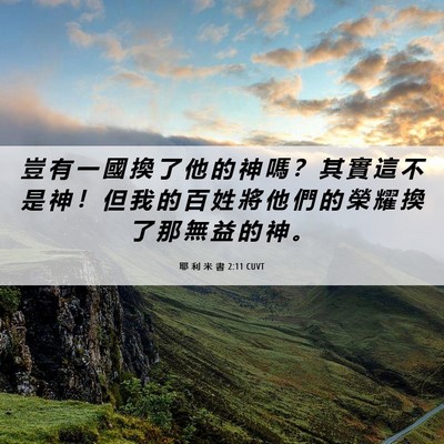 Picture 06 - 耶 利 米 書 2:11 CUVT - 豈 有 一 國 換 了 他 的 神 嗎 ？ 其 - Bible Verse Picture