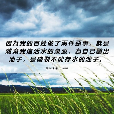 Picture 06 - 耶 利 米 書 2:13 CUVT - 因 為 我 的 百 姓 做 了 兩 件 惡 事 - Bible Verse Picture