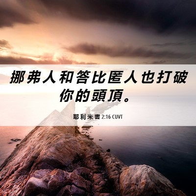 Picture 06 - 耶 利 米 書 2:16 CUVT - 挪 弗 人 和 答 比 匿 人 也 打 破 你 - Bible Verse Picture
