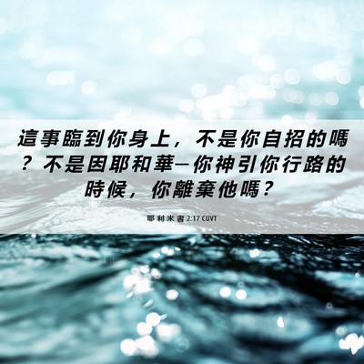 Picture 06 - 耶 利 米 書 2:17 CUVT - 這 事 臨 到 你 身 上 ， 不 是 你 自 - Bible Verse Picture