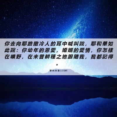 Picture 06 - 耶 利 米 書 2:2 CUVT - 你 去 向 耶 路 撒 冷 人 的 耳 中 喊 - Bible Verse Picture