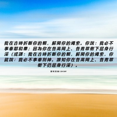 Picture 06 - 耶 利 米 書 2:20 CUVT - 我 在 古 時 折 斷 你 的 軛 ， 解 開 - Bible Verse Picture
