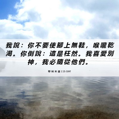 Picture 06 - 耶 利 米 書 2:25 CUVT - 我 說 ： 你 不 要 使 腳 上 無 鞋 ， - Bible Verse Picture