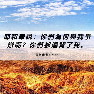 Picture 06 - 耶 利 米 書 2:29 CUVT - 耶 和 華 說 ： 你 們 為 何 與 我 爭 - Bible Verse Picture