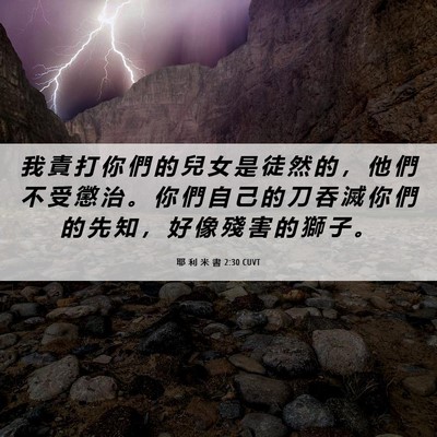 Picture 06 - 耶 利 米 書 2:30 CUVT - 我 責 打 你 們 的 兒 女 是 徒 然 的 - Bible Verse Picture