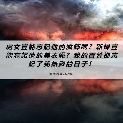 Picture 06 - 耶 利 米 書 2:32 CUVT - 處 女 豈 能 忘 記 他 的 妝 飾 呢 ？ - Bible Verse Picture