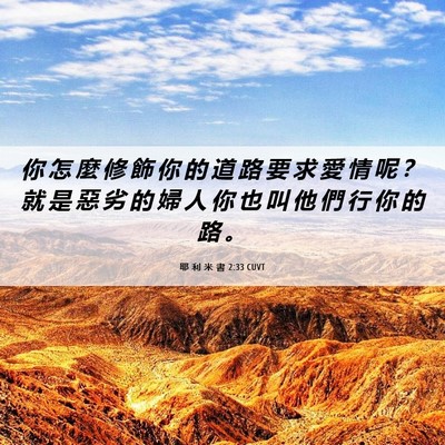 Picture 06 - 耶 利 米 書 2:33 CUVT - 你 怎 麼 修 飾 你 的 道 路 要 求 愛 - Bible Verse Picture