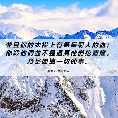Picture 06 - 耶 利 米 書 2:34 CUVT - 並 且 你 的 衣 襟 上 有 無 辜 窮 人 - Bible Verse Picture