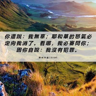 Picture 06 - 耶 利 米 書 2:35 CUVT - 你 還 說 ： 我 無 辜 ； 耶 和 華 的 - Bible Verse Picture