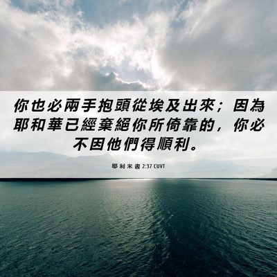 Picture 06 - 耶 利 米 書 2:37 CUVT - 你 也 必 兩 手 抱 頭 從 埃 及 出 來 - Bible Verse Picture