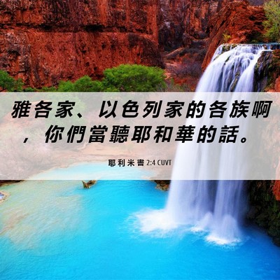 Picture 06 - 耶 利 米 書 2:4 CUVT - 雅 各 家 、 以 色 列 家 的 各 族 啊 - Bible Verse Picture