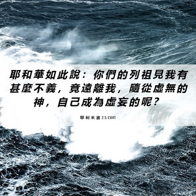 Picture 06 - 耶 利 米 書 2:5 CUVT - 耶 和 華 如 此 說 ： 你 們 的 列 祖 - Bible Verse Picture