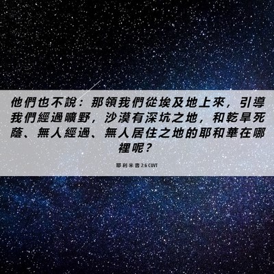 Picture 06 - 耶 利 米 書 2:6 CUVT - 他 們 也 不 說 ： 那 領 我 們 從 埃 - Bible Verse Picture