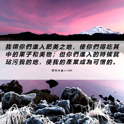 Picture 06 - 耶 利 米 書 2:7 CUVT - 我 領 你 們 進 入 肥 美 之 地 ， 使 - Bible Verse Picture