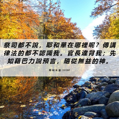 Picture 06 - 耶 利 米 書 2:8 CUVT - 祭 司 都 不 說 ， 耶 和 華 在 哪 裡 - Bible Verse Picture