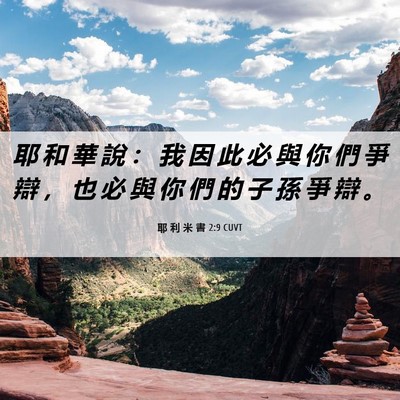Picture 06 - 耶 利 米 書 2:9 CUVT - 耶 和 華 說 ： 我 因 此 必 與 你 們 - Bible Verse Picture