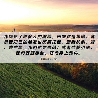 Picture 06 - 耶 利 米 書 20:10 CUVT - 我 聽 見 了 許 多 人 的 讒 謗 ， 四 - Bible Verse Picture