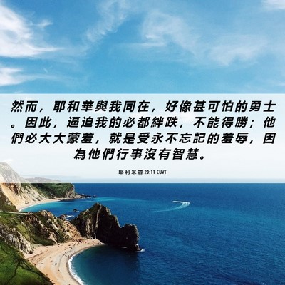 Picture 06 - 耶 利 米 書 20:11 CUVT - 然 而 ， 耶 和 華 與 我 同 在 ， 好 - Bible Verse Picture