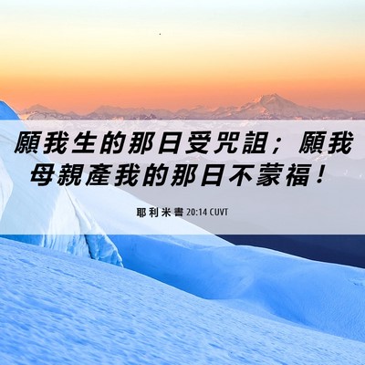 Picture 06 - 耶 利 米 書 20:14 CUVT - 願 我 生 的 那 日 受 咒 詛 ； 願 我 - Bible Verse Picture