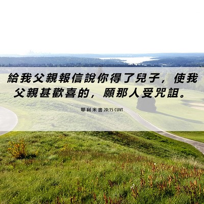 Picture 06 - 耶 利 米 書 20:15 CUVT - 給 我 父 親 報 信 說 你 得 了 兒 子 - Bible Verse Picture