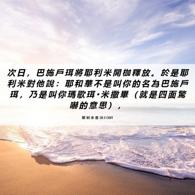 Picture 06 - 耶 利 米 書 20:3 CUVT - 次 日 ， 巴 施 戶 珥 將 耶 利 米 開 - Bible Verse Picture