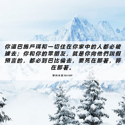 Picture 06 - 耶 利 米 書 20:6 CUVT - 你 這 巴 施 戶 珥 和 一 切 住 在 你 - Bible Verse Picture