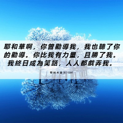Picture 06 - 耶 利 米 書 20:7 CUVT - 耶 和 華 啊 ， 你 曾 勸 導 我 ， 我 - Bible Verse Picture