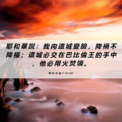 Picture 06 - 耶 利 米 書 21:10 CUVT - 耶 和 華 說 : 我 向 這 城 變 臉 , - Bible Verse Picture