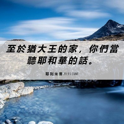 Picture 06 - 耶 利 米 書 21:11 CUVT - 至 於 猶 大 王 的 家 ， 你 們 當 聽 - Bible Verse Picture